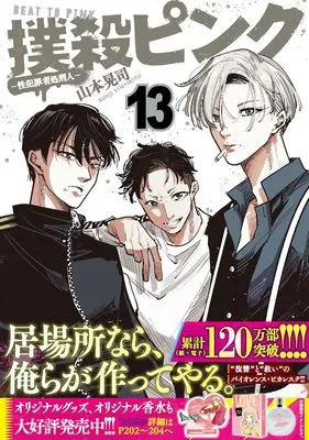 Manga Bokusatsu Pink vol.13 (撲殺ピンク~性犯罪者処刑人~ (13) (ニチブンコミックス))  / Yamamoto Kouji (山本晃司)