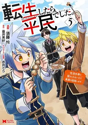 Manga Tensei shitara Heimin deshita. vol.5 (転生したら平民でした。~生活水準に耐えられないので貴族を目指します~ (5) (モンスターコミックス))  / Sudou Rei