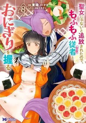 Manga Seijo Janai to Tsuihou saretanode, Mofumofu Juusha (Seijuu) to Onigiri wo Nigiru vol.8 (聖女じゃないと追放されたので、もふもふ従者(聖獣)とおにぎりを握る (8) (モンスターコミックスf))  / Higashibata