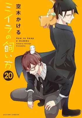 Manga How to keep a mummy (Miira no Kaikata) vol.20 (ミイラの飼い方 (20) (アクションコミックス))  / Utsugi Kakeru