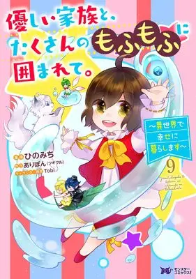 Manga Yasashii Kazoku to, Takusan no Mofumofu ni Kakomarete. vol.9 (優しい家族と、たくさんのもふもふに囲まれて。~異世界で幸せに暮らします~ (9) (モンスターコミックスf))  / Hino Michi