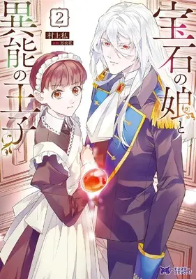 Manga Houseki no Musume to Inou no Ouji vol.2 (宝石の娘と異能の王子 (2) (モンスターコミックスf))  / Murakami Watashi