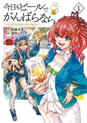 Manga Kyou mo Beer de Ganbaranai - Yui to Kei no Kanpai Reset vol.1 (今日もビールでがんばらない ~ユイとケイのカンパイリセット~ 1 (1) (チャンピオンREDコミックス))  / Aramoto Kei & Bessho Yuuichi