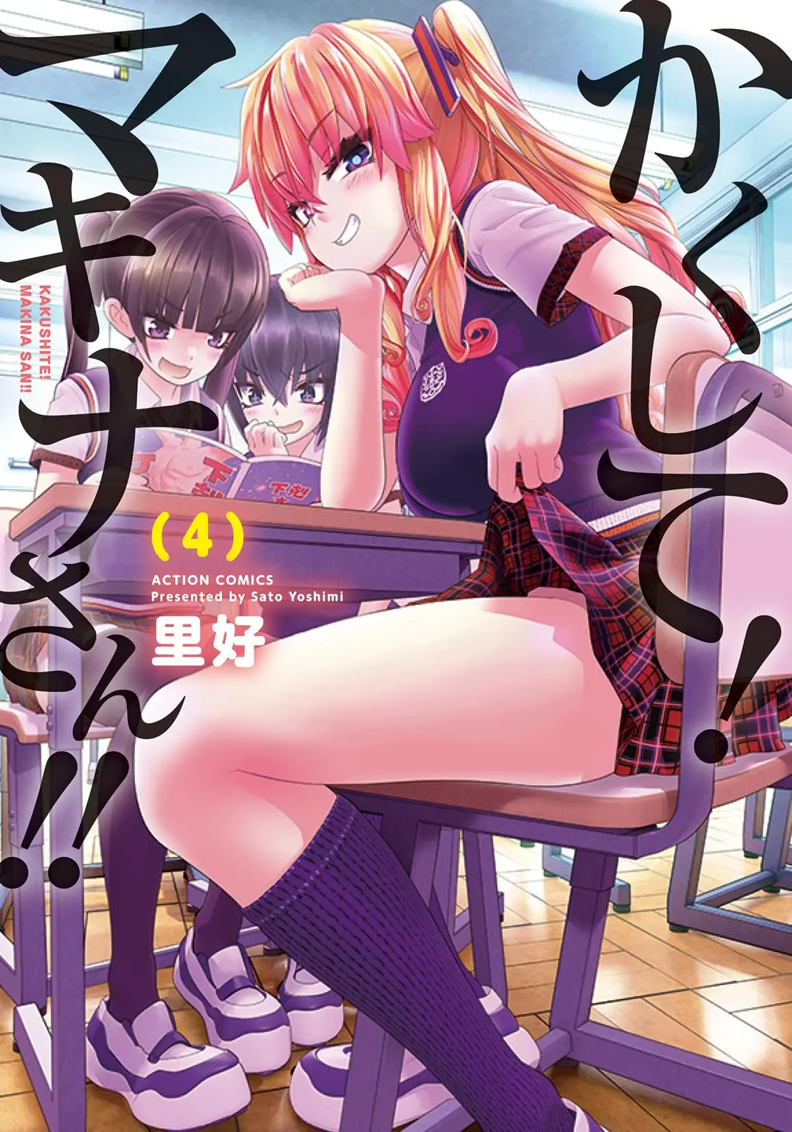 Manga Kakushite! Makina-san!! vol.4 (かくして!マキナさん!! (4) (アクションコミックス))  / Sato Yoshimi