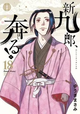 Manga Shinkurou, Hashiru! vol.18 (新九郎、奔る! (18))  / Yuuki Masami