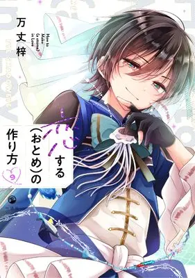 Manga Koisuru (Otome) no Tsukurikata vol.9 (恋する（おとめ）の作り方 (9) (comic POOL))  / Banjo Azusa