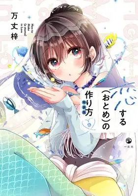 Special Edition Manga with Bonus Koisuru (Otome) no Tsukurikata vol.9 (恋する（おとめ）の作り方 (9) 特装版 (comic POOL))  / Banjo Azusa