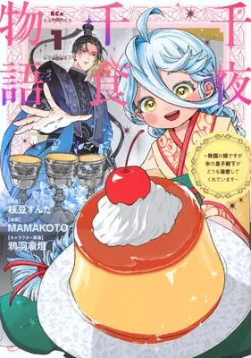 Manga Sennya Senshoku Monogatari vol.1 (千夜千食物語 ~敗国の姫ですが氷の皇子殿下がどうも溺愛してくれています~(1) (KCx))  / MAMAKOTO & 鴉羽凛燈