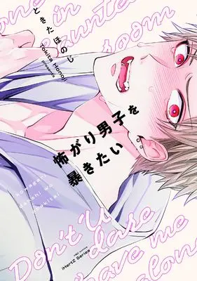 Manga Kowagari Danshi wo Abakitai (怖がり男子を暴きたい (H&C Comics))  / Tokita Honoji