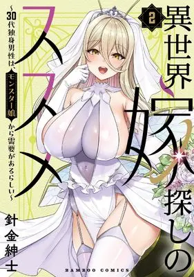 Manga Isekai Yome Sagashi no Susume vol.2 (異世界嫁探しのススメ ~30代独身男性は、モンスター娘から需要があるらしい~ (2) (バンブーコミックス))  / Harigane shinshi