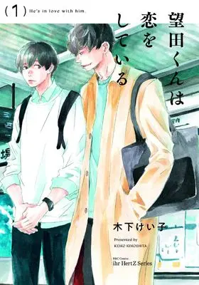 Manga Mochida-kun wa Koi wa Shiteiru vol.1 (望田くんは恋をしている 1(仮) (H&C Comics))  / Kinoshita Keiko