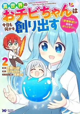 Manga Isekai no Ochibi-chan wa Kyou mo Nanika wo Tsukuri Dasu: Skill “Souzou Souzou” de Mezase Nariagari! vol.2 (異世界のおチビちゃんは今日も何かを創り出す~スキル【想像創造】で目指せ成り上がり!~ (2) (モンスターコミックスf))  / 犬飼りっぽ