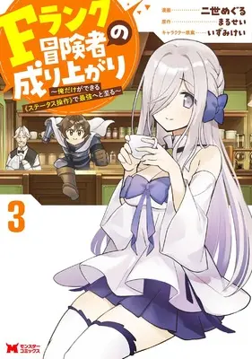 Manga F Rank Boukensha no Nariagari - Ore dake Dekiru "Status Sousa" de Saikyou e to Itaru vol.3 (Fランク冒険者の成り上がり~俺だけができる《ステータス操作》で最強へと至る~ (3) (モンスターコミックス))  / Nisei Meguru