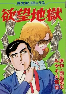 Manga Yokubou Jigoku (欲望地獄)  / みやぞえ郁也