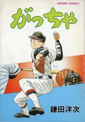 Manga Gaccha (がっちゃ)  / Kamata Youji