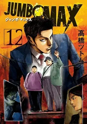 Manga JUMBO MAX vol.12 (JUMBO MAX(12))  / Takahashi Tsutomu