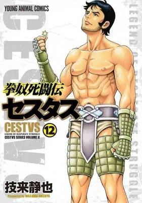 Manga Kendo Shitouden Cestvs vol.12 (拳奴死闘伝セスタス(12))  / Wazarai Shizuya