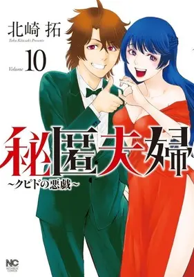 Manga Hitoku Fuufu - Cupid no Itazura vol.10 (秘匿夫婦(Volume 10))  / Kitazaki Taku