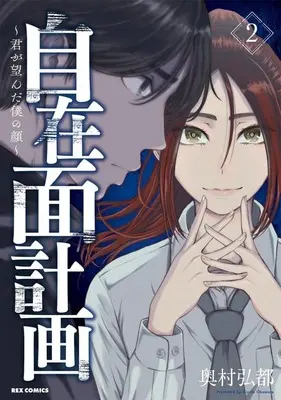 Manga Jizaimen Keikaku - Kimi ga Nozonda Boku no Kao vol.2 (自在面計画(2))  / Okumura Hiroto