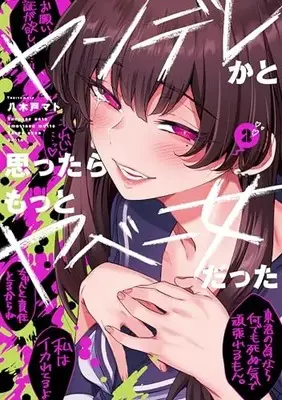Manga Yandere ka to Omottara Motto Yabe Onna Datta vol.2 (ヤンデレかと思ったらもっとヤベー女だった(2) (電撃コミックスEX))  / Yagido Mato