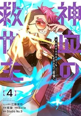 Manga Kami Chi no Kyuuseishu -0. 00000001% o Hikiate Saikyou e- vol.4 (神血の救世主~0.00000001%を引き当て最強へ~(4) (電撃コミックスNEXT))  / Studio No.9 & 疾狼 & 3rd Ie