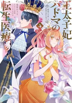 Manga Outaishihi Padma no Tensei Iryou vol.4 (王太子妃パドマの転生医療 4 「戦場の天使」は救国の夢を見る (フロース コミック))  / 見雲 のうり