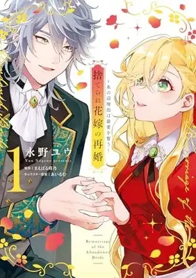 Manga Suterare Hanayome no Saikon - Koori no Henkyou Haku wa Saiai wo Chikau vol.1 (捨てられ花嫁の再婚 1 氷の辺境伯は最愛を誓う (フロース コミック))  / Happy & 永野 ユウ