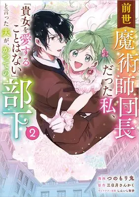 Manga Zense Majutsushi Danchou Datta Watashi, "Anata wo Aisurukoto wa Nai" to Itta Otto ga Katsute no Buka vol.2 (前世魔術師団長だった私、「貴女を愛することはない」と言った夫が、かつての部下（コミック）２)  / Tsunomori Oni