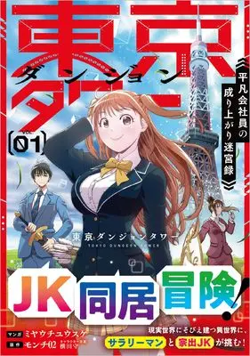 Manga Tokyo Dungeon Tower - Heibon Kaishain no Nariagari Meikyou-roku vol.1 (東京ダンジョンタワー～平凡会社員の成り上がり迷宮録～（コミック）　１)  / Miyauchi Yusuke