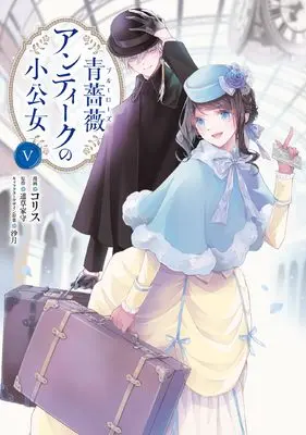 Manga Blue Rose Antique no Shoukoujo vol.5 (青薔薇アンティークの小公女5 (フロース コミック))  / Colis