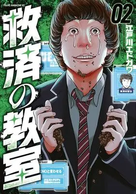 Manga Kyuusai no Kyoushitsu vol.2 (救済の教室(2) (ヤンマガKCスペシャル))  / Edogawa Edogawa