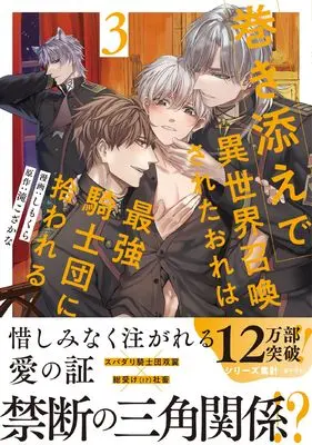 Manga Makizoe de Isekai Shoukan sareta Ore wa, Saikyou Kishidan ni Hirowareru vol.3 (巻き添えで異世界召喚されたおれは、最強騎士団に拾われる (3) (アンダルシュCOMICS)) 