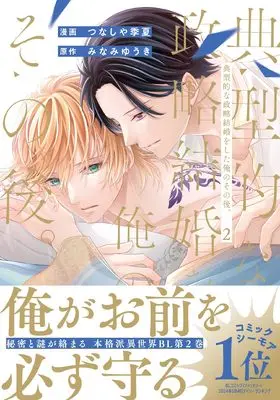 Manga Tenkeiteki na Seiryaku Kekkon wo Shita Ore no Sonogo. vol.2 (典型的な政略結婚をした俺のその後。 (2) (アンダルシュCOMICS)) 