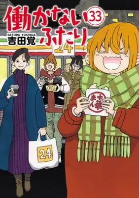 Manga Hatarakanai Futari vol.33 (働かないふたり　３３ (バンチコミックス))  / 吉田　覚