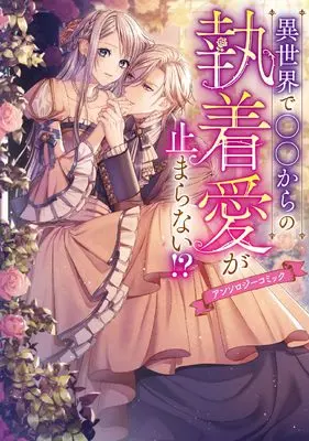 Manga Isekai de ○○ kara no Shuuchaku Ai ga Tomaranai!? Anthology Comic (異世界で○○からの執着愛が止まらない!?アンソロジーコミック (フロース コミック))  / アンソロジー & Kugayama Bon & 山本 まくや & 月結草 & あおい さり