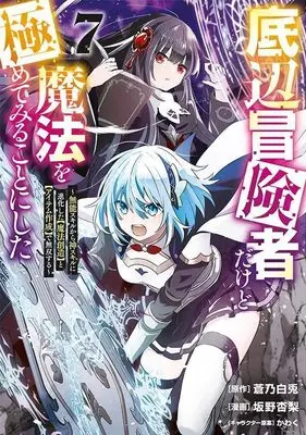 Manga Teihen Boukensha Dakedo Mahou wo Kiwamete Miru Koto ni Shita: Munou Skill kara Kami Skill ni Shinka Shita "Mahou Souzou" to "Item Sakusei" de Musou Suru vol.7 (底辺冒険者だけど魔法を極めてみることにした ~無能スキルから神スキルに進化した【魔法創造】と【アイテム作成】で無双する~(7) (ヤンマガKCスペシャル))  / Kawaku & Sakano Anri