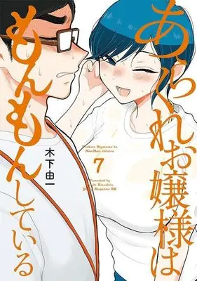 Manga Arakure Ojousama wa MonMon Shiteiru vol.7 (あらくれお嬢様はもんもんしている(7) (ヤンマガKCスペシャル))  / Kinoshita Yuichi