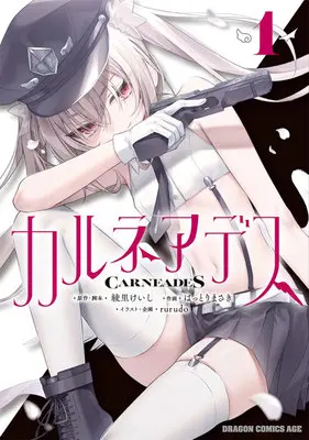 Special Edition Manga with Acrylic Key Chain Carneades vol.1 (カルネアデス 1『描き下ろしアクリルキーホルダー付きメロンブックス限定版』)  / Ayasato Keiji & Hattori Masaki & rurudo