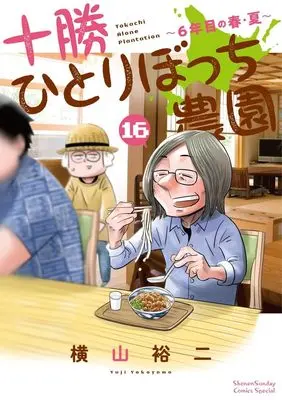 Manga Tokachi Hitoribocchi Nouen vol.16 (十勝ひとりぼっち農園(16): 少年サンデーコミックス〔スペシャル〕)  / Yokoyama Yuuji