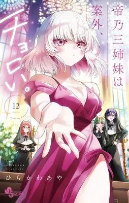 Manga Mikadono Sanshimai wa Angai, Choroi. vol.12 (帝乃三姉妹は案外、チョロい。(12): SSC)  / Hirakawa Aya