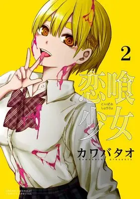 Manga Koibami Shoujo vol.2 (恋喰少女 (2))  / Kawabatao