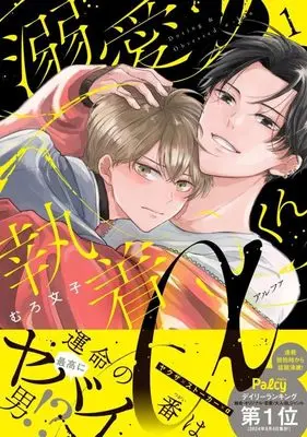 Manga Dekiai Shuuchaku Alpha-kun vol.1 (溺愛執着αくん(1))  / Muro Ayako
