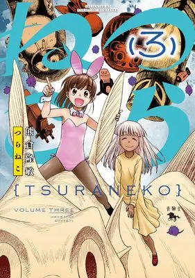 Manga Tsuraneko (Kumakura Takatoshi) vol.3 (つらねこ (3) (青騎士コミックス))  / Kumakura Takatoshi