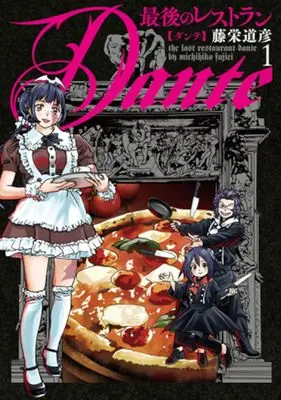 Manga Saigo no Restaurant Dante vol.1 (最後のレストラン Dante 1)  / Touei Michihiko