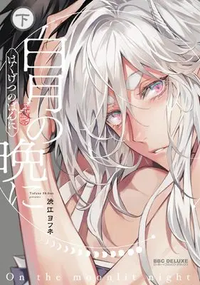 Manga Hakugetsu no Ban ni vol.2 (白月の晩に (下))  / Yofune Shibue