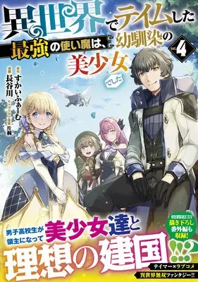 Manga Isekai de Teimu shita Saikyou no Tsukaima wa, Osananajimi no Bishoujo deshita vol.4 (異世界でテイムした最強の使い魔は、幼馴染の美少女でした（４） (ジャルダンコミックス)) 