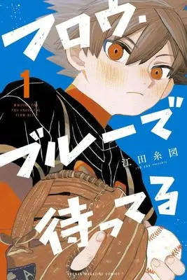 Manga Waiting for You Under the Flow Blue vol.1 (フロウ・ブルーで待ってる(1) (講談社コミックス))  / 江田 糸図