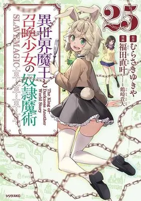 Manga How NOT to Summon a Demon Lord (Isekai Maou to Shoukan Shoujo no Dorei Majutsu) vol.25 (異世界魔王と召喚少女の奴隷魔術(25) (シリウスKC))  / Tsurusaki Takahiro & Fukuda Naoto