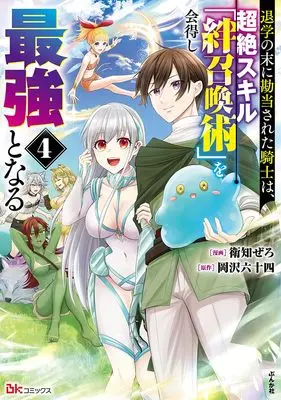 Manga Taigaku no Sue ni Kandousareta Kishi wa, Chouzetsu Skill "Kizuna Shoukanjutsu" wo Etokushi Saikyou to naru vol.4 (退学の末に勘当された騎士は、超絶スキル「絆召喚術」を会得し最強となる (4) (BKコミックス))  / Eichi Zero
