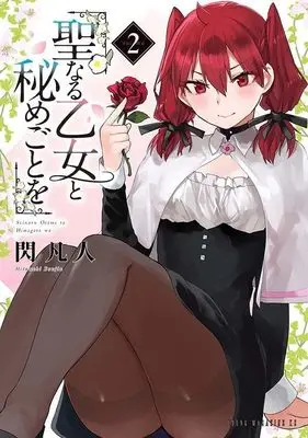 Manga Seinaru Otome to Himegoto wo vol.2 (聖なる乙女と秘めごとを(2) (ヤンマガKCスペシャル))  / Hirameki Bonjin